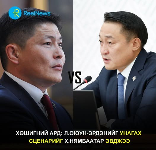 Хөшигний ард: Л.Оюун-Эрдэнийг унагах сценарийг Х.Нямбаатар эвджээ